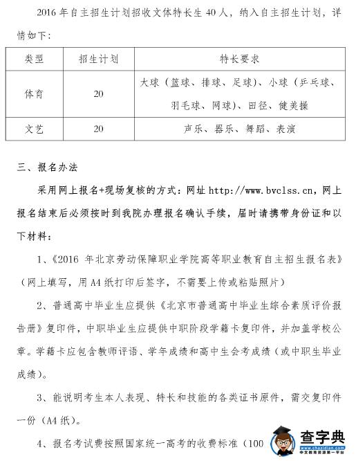北京劳动保障职业学院2016年自主招生简章