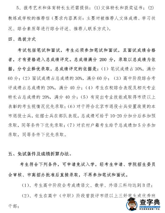 北京劳动保障职业学院2016年自主招生简章