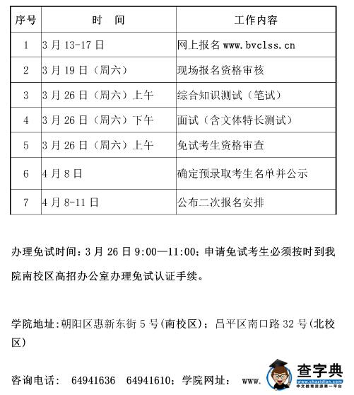 北京劳动保障职业学院2016年自主招生时间安排
