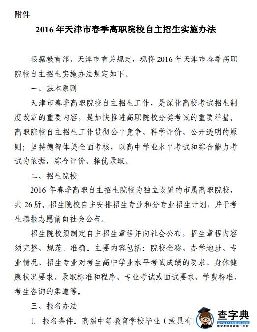 天津2016年春季高职院校自主招生实施办法