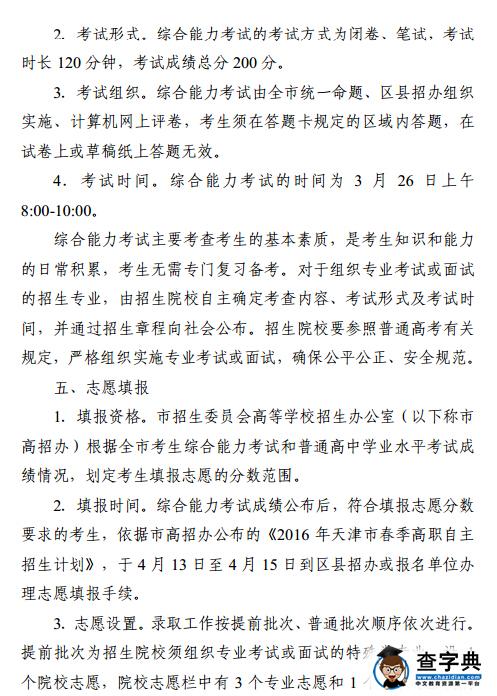 天津2016年春季高职院校自主招生实施办法