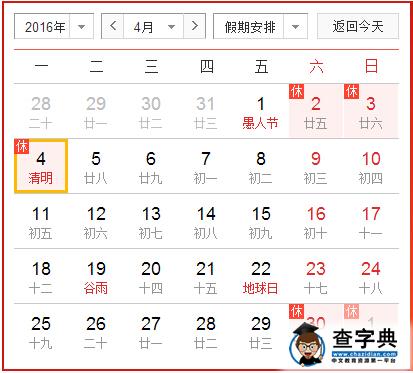 2016清明节放假时间安排:4月2-4日