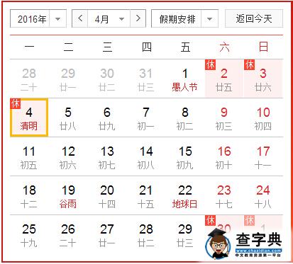 2016清明节放假时间安排：4月2-4日