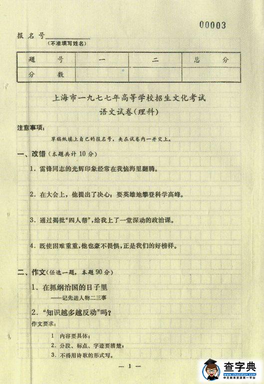 1977年高考试卷真容赏析:语文考题现雷锋同志 1977年高考试卷真容赏析:语文考题现