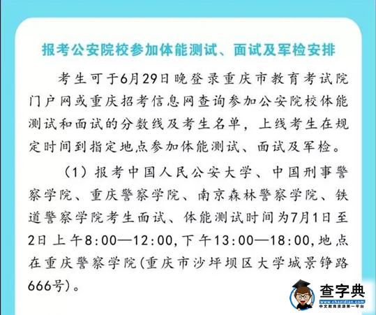 2016重庆公安院校和军校(国防生)军检体能测试及面试安排