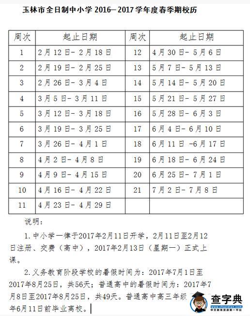 2016~2017学年广西玉林高中寒假放假及开学时间安排
