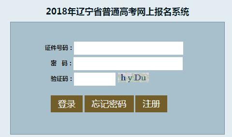 辽宁招生考试之窗：2018年辽宁省高考报名系统入口开通1