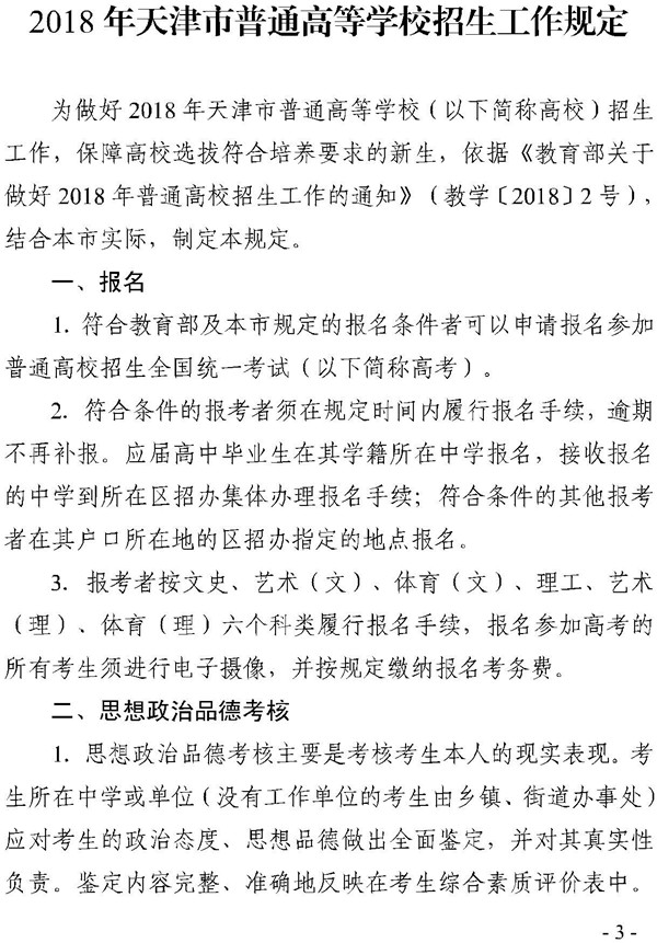 天津2018年普通高等学校招生工作规定的通知3