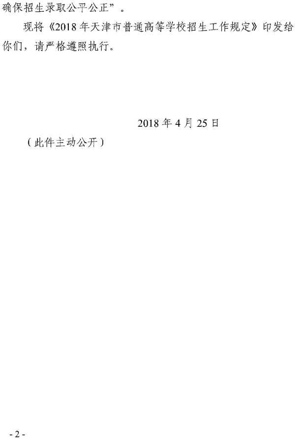 天津2018年普通高等学校招生工作规定的通知2