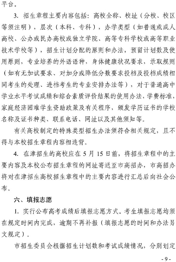 天津2018年普通高等学校招生工作规定的通知9