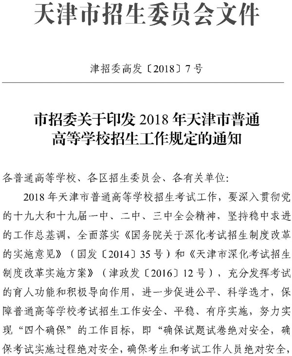 天津2018年普通高等学校招生工作规定的通知1