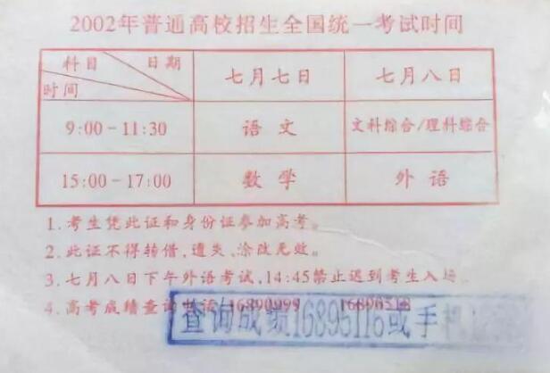 中国高考记忆：高考准考证2