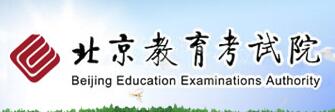 北京2018高考录取查询入口：北京教育考试院1