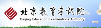 北京教育考试院：2020北京高考报名入口|时间1