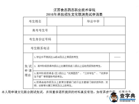 江苏食品药品职业技术学院2016年单独招生简章