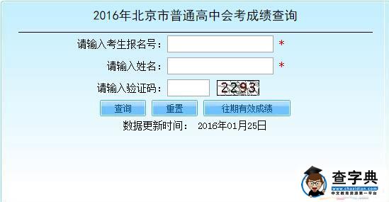 2016北京会考成绩查询入口