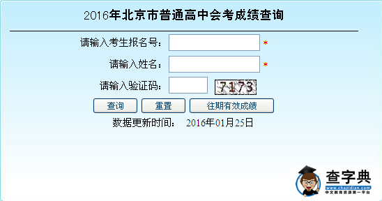 2016年北京春季高中会考成绩查询入口