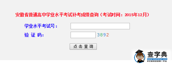 安徽2015年12月高中学业水平考试补考成绩查询.png