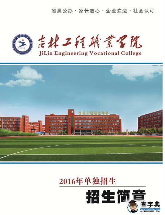 吉林工程职业学院2016年单独招生简章