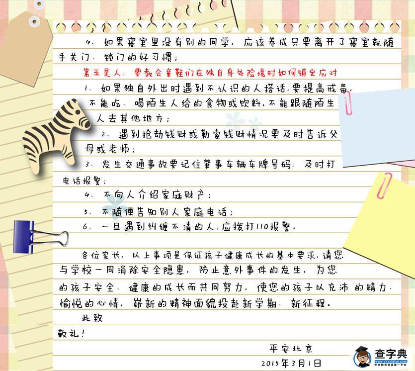 高中开学安全课：给家长的一封信