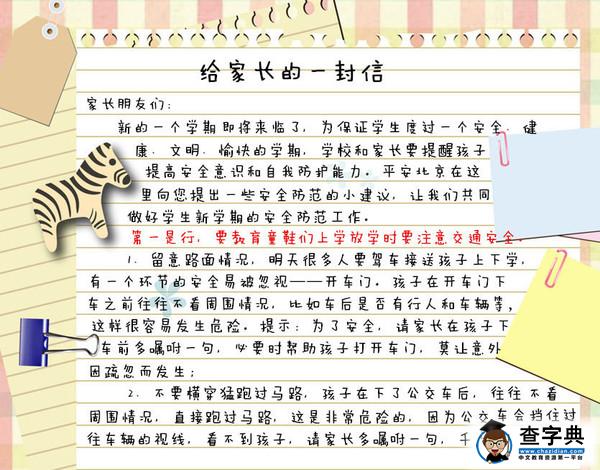 高中开学安全课：给家长的一封信