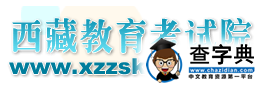 2016西藏高中会考成绩查询官网.png