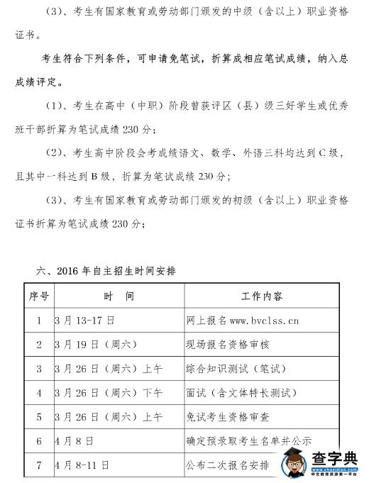 北京劳动保障职业学院2016年自主招生简章