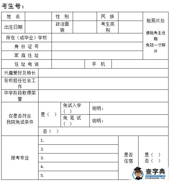 北京信息职业技术学院2016自主招生报名表