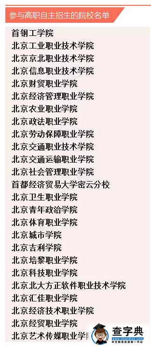 北京高职院校自主招生