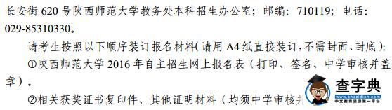 陕西师范大学2016自主招生报名时间3月15-28日