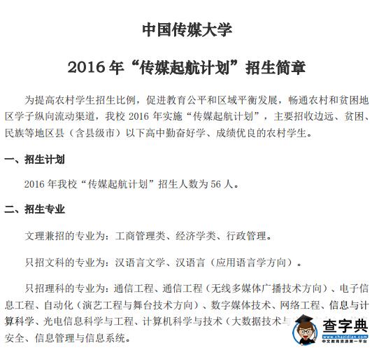中国传媒大学2016年传媒起航计划招生简章