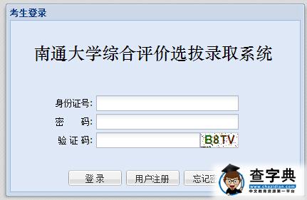 南通大学2016年综合评价录取报名系统入口