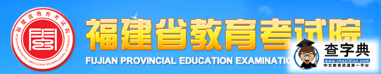 福建省教育考试院：2016年福建夏季会考报名官网.png
