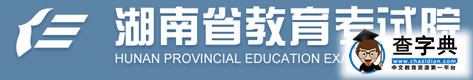 湖南省教育考试院：2016年湖南夏季会考报名官网.png