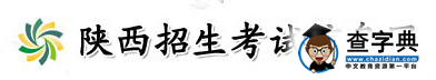 陕西招生考试信息网：2016年陕西夏季会考报名官网.png