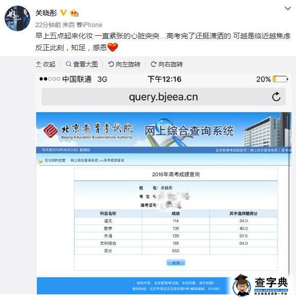 2016北京高考分数线公布 关晓彤高考成绩552分