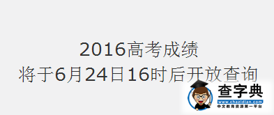 2016山东高考成绩查询入口(山东教育考试院)