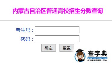 内蒙古查分