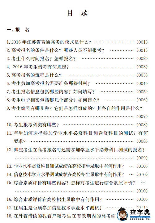 2016江苏报考指南：招生百问