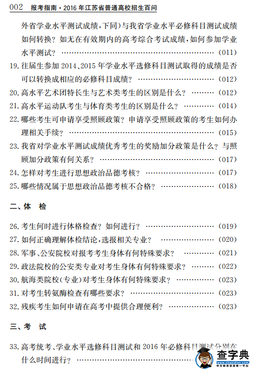 2016江苏报考指南：招生百问