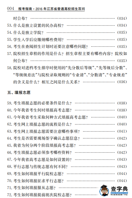 2016江苏报考指南：招生百问