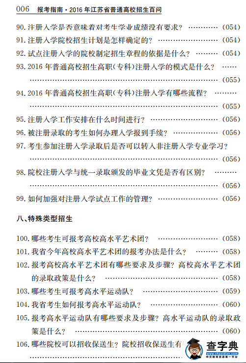 2016江苏报考指南：招生百问
