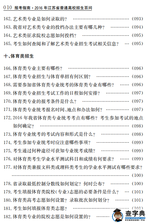 2016江苏报考指南：招生百问