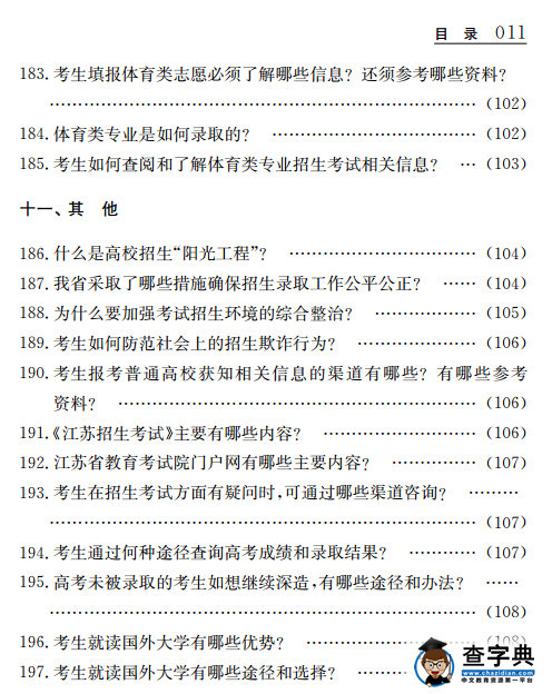 2016江苏报考指南：招生百问