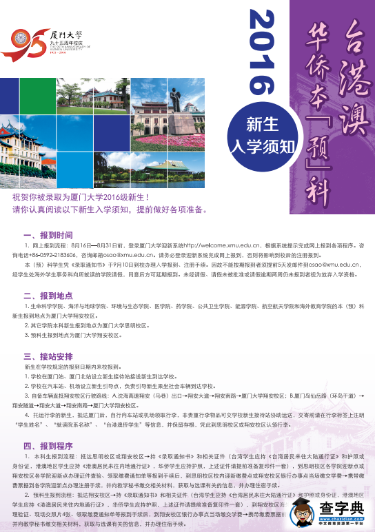 厦门大学2016级台港澳侨新生入学须知