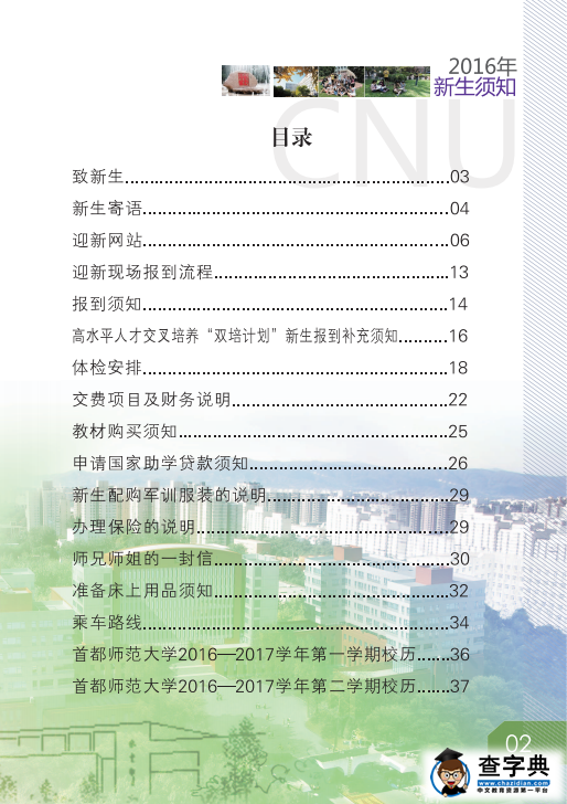 首都师范大学2016年新生入学须知