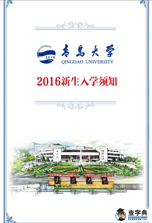 青岛大学2016年新生入学须知