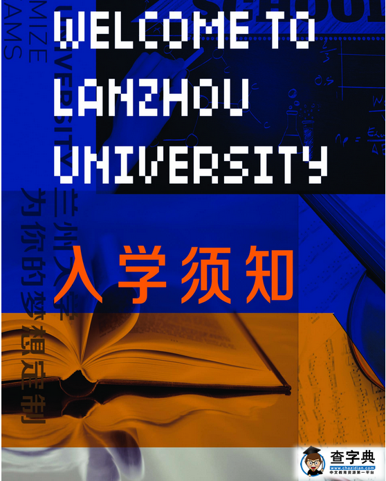 兰州大学2016年新生入学须知