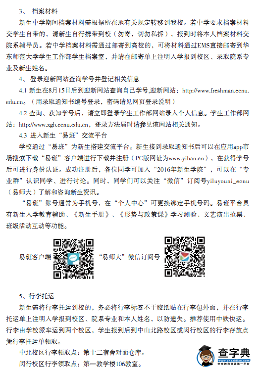 华东师范大学2016年新生入学须知