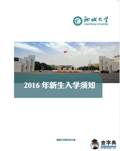 聊城大学2016年新生入学须知